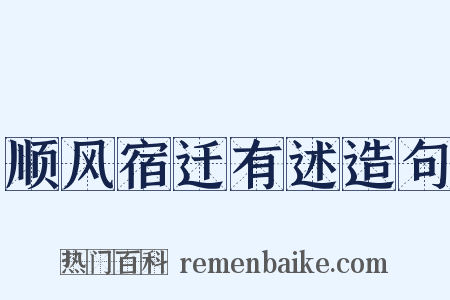 顺风宿迁有述造句是什么意思的图片